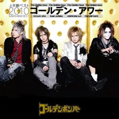 ゴールデン・アワー~上半期ベスト2010~ 【初回限定盤B】 [Audio CD] ゴールデンボンバー
