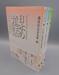 ☆日本の童話名作選　全3冊　講談社文芸文庫編　講談社文芸文庫　絶版美本・帯付き