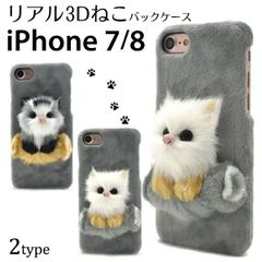 iPhone7 iPhone8 iPhoneSE (2 세대 / 3 세대) 리얼 3D 새끼 고양이 케이스!