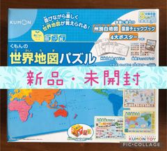【新品・未開封】くもんの世界地図パズル