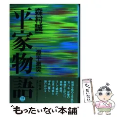 【中古】 平家物語 ５/小学館/森村誠一 2025年最新】森村誠一 平家物語の人気アイテム - メルカリ