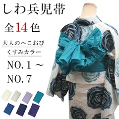 新品 しわ兵児帯 浴衣 くすみカラー ゆかた帯 兵児帯 へこおび しわへこ 浴衣帯 NO.1～NO.7