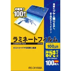 【 新品 未開封 】 アイリスオーヤマ １００ミクロンラミネーター専用フィルム（はがきサイズ・１００枚） LZ-HA100 未使用 送料無料のサムネイル