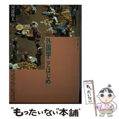 【中古】 外国学ことはじめ/玉川大学出版部/河部利夫 中古】 外国学ことはじめ （玉川選書） / 河部 利夫 / 玉川大学