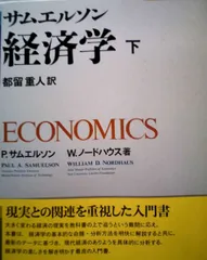 サムエルソン経済学 下 - メルカリ
