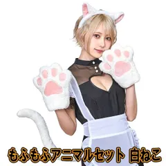 もふもふアニマルセット 白ねこ　　[白猫 コスプレ キャット なりきり 小道具 応援グッズ 演劇 撮影会 アニマル ハロウィン イベント]【B-3331_900214】