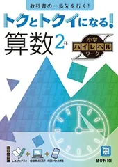 トクとトクイになる！小学ハイレベルワーク 算数 2年