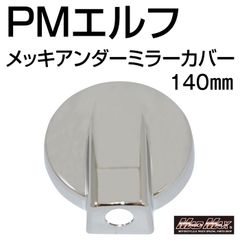 エルフ/タイタン/アトラス メッキアンダーミラーカバー (単体)140φ