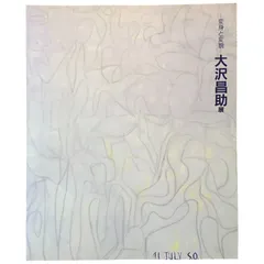 2025年最新】大沢昌助の人気アイテム - メルカリ
