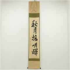 茶道具 掛軸 横物 臨済宗 大徳寺 聚光院 小野澤虎洞 雪月花 寛海