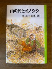 【中古】 子ジカのホシタロウ/ポプラ社/椋鳩十 Yahoo!オークション - 片耳の大シカ 椋鳩十全集2 ポプラ社 昭和