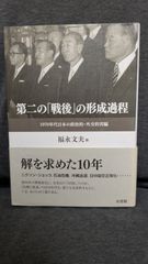 第二の「戦後」の形成過程　1970年代日本の政治的・外交的再編　(福永文夫編/有斐閣)