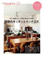 Hanako特別編集　理想のキッチンとインテリア。 (MAGAZINE HOUSE MOOK) d5000