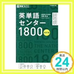 2025年最新】英単語センター1800 (東進ブックス)の人気アイテム
