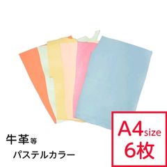 【6枚セット】革はぎれ パステル おまかせセット 約A4サイズ