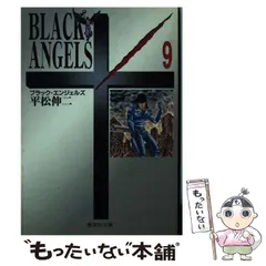 【中古】 ブラック・エンジェルズ ９/集英社/平松伸二 中古】 ブラック・エンジェルズ 9 (集英社文庫) / 平松 伸二