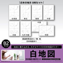 【8枚入り】白地図 日本地図 8地方セット B2サイズ 自由に書き込める白地図 北海道 東北 関東 中部 近畿 中国 四国 九州 沖縄 夏休み 自由研究 ポスター デスクマット 地図 全国 全国マップ