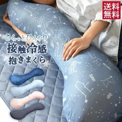 抱き枕 冷感 ひんやり抱き枕 接触冷感 約35×108cm 洗える抱き枕 S字抱き枕 新生活のサムネイル