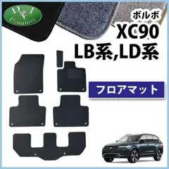 2024年最新】volvo xc90 フロアマットの人気アイテム - メルカリ