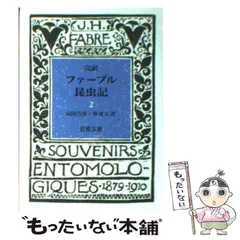 2026年最新】完訳 ファーブル昆虫記〈 〉 (岩波文庫)の人気アイテム