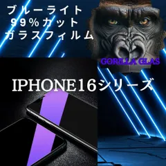 【目に優しい】目疲れ低減　ブルーライト99％カットガラスフィルム　iPhone16　iPhone16Pro　iPhone16ProMax　iPhone16Plus　iPhone16e