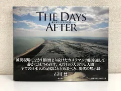 石川梵 The Days After 東日本大震災の記憶