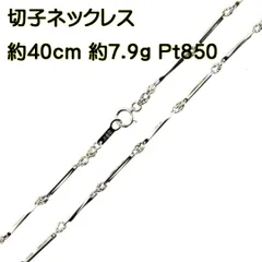 プラチナ850 切子ネックレス　刻印あり Pt850/プラチナ850 切子ネックレス 造幣局検定刻印有り 約41.8cm