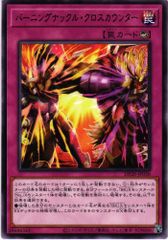 [同一カード3枚セット販売] 遊戯王 バーニングナックル・クロスカウンター レア DP28-JP038