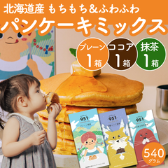 【食べ比べ】もちもち！北海道パンケーキミックス プレーン＆ココア＆抹茶(各180g) ホットケーキミックス おうちカフェ カフェ風 簡単 美味しい 甘さ控えめ スイーツ  ギフト 離乳食 ホットケーキ粉 パンケーキ粉