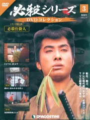 必殺シリーズ　DVDコレクション　98巻セット　必殺仕事人 必殺シリーズ DVDコレクション 98巻セット 必殺仕事人