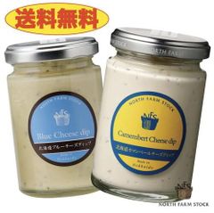 《送料無料》ノースファームストック　ディップソース2個セット　北海道カマンベールチーズディップ＆北海道ブルーチーズディップ　北海道　NORTH FARM STOCK　ノースファーム　ストック　ジャム　乳製品　ワイン