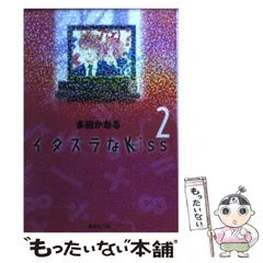 【中古】 イタズラなＫｉｓｓ パワフル・ラブコメディ １/集英社/原田紀 イタズラなKiss 1／多田 かおる | 集英社 ― SHUEISHA ―