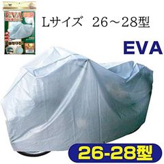 新品未使用品 サイクルカバー 子供乗せ 後カゴ付き対応 トップ EVA 自転車カバー 防水 撥水仕様 Lサイズ26～28型 マジックテープ付き