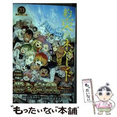 [중고] 약속의 네버랜드 20 운명의 저쪽 해안 (점프 코믹스) / 시라이 카이우, 이즈미 포스카 / 슈에이샤