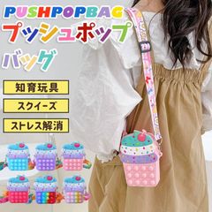 プッシュポップ バブル バッグ ショルダーバッグ ソフトクリーム型 ストレス解消グッズ スクイーズ 知育玩具 ポップイット プッシュポップ ストレス解消 ポッププッシュ プッシュポップスクイーズ 減圧おもkaijin01