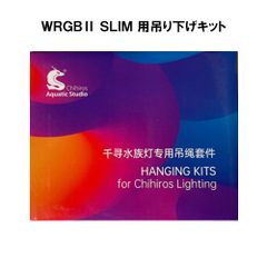 Chihiros WRGB2 SLIM 用 吊下げキット 熱帯魚 水草 アクアリウム LED 照明 ラボック 千尋 吊り下げ