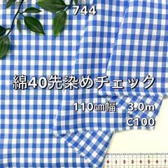NO,744 110㎝幅 3.0m 綿40先染めチェック　ギンガム　ブルー