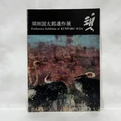 須田国太郎、校舎 甲、豪華・希少・大判画集画、新品高級額・額装付、状態良好 須田国太郎、【校倉 甲】、希少な大判額装用画集より、美品
