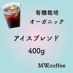有機栽培(オーガニック) アイスブレンド　400g 自家焙煎コーヒー豆