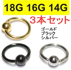 ３本セット 18G 16G 14G キャプティブビーズリング ブラック  ゴールド シルバー  サージカルステンレス ボディピアス