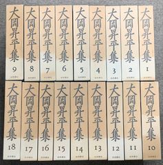 大岡昇平集 全18巻 セット 岩波書店 4巻月報欠