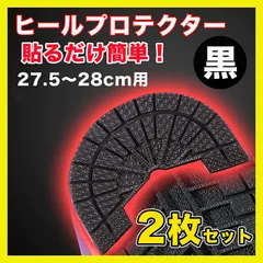 ヒールプロテクター スニーカー 底 ソールガード 27.5~28 黒 2枚