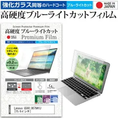 Lenovo G560 0679AYJ [15.6インチ] 機種で使える 強化 ガラスフィルム と 同等の 高硬度9H ブルーライトカット クリア光沢 液晶保護フィルム メール便送料無料