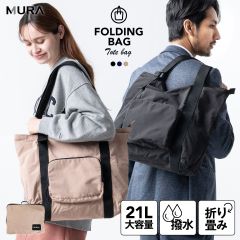 MURA 形状記憶ポリエステル使用 撥水 軽量 大容量 折りたたみ トートバッグ (et-02)