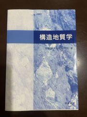 構造地質学 | 狩野 謙一, 村田 明広 