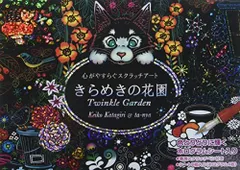[新品][スクラッチアートブック]きらめきの花園 心がやすらぐスクラッチアート