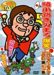 2026年最新】綾小路きみまろ dvdの人気アイテム - メルカリ