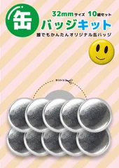 缶バッジキット【直径32mm】10個セット
