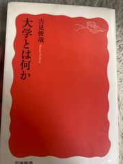 送料無料★大学とは何か (岩波新書) 新書 – 2011/7/21 吉見 俊哉 (著)