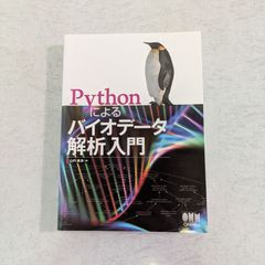 【書籍】Pythonによるバイオデータ解析入門　山内 長承 著　オーム社